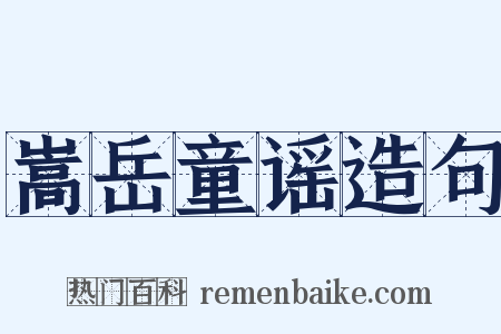 嵩岳童谣造句是什么意思的图片